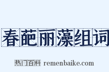 春葩丽藻组词是什么意思的图片